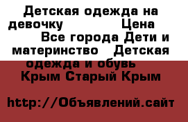 Детская одежда на девочку Carters  › Цена ­ 1 200 - Все города Дети и материнство » Детская одежда и обувь   . Крым,Старый Крым